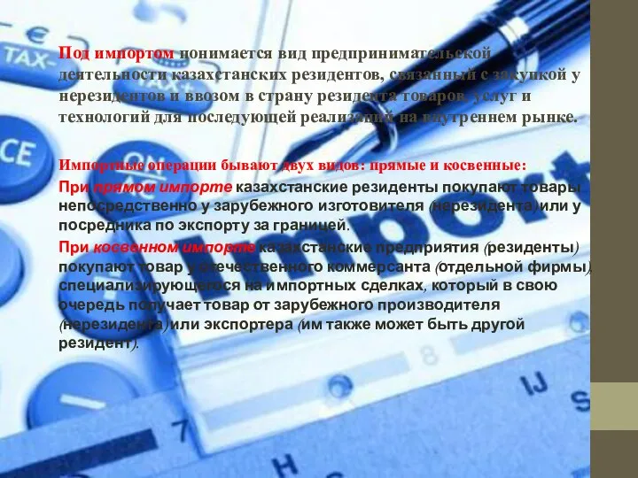 Под импортом понимается вид предпринимательской деятельности казахстанских резидентов, связанный с закупкой