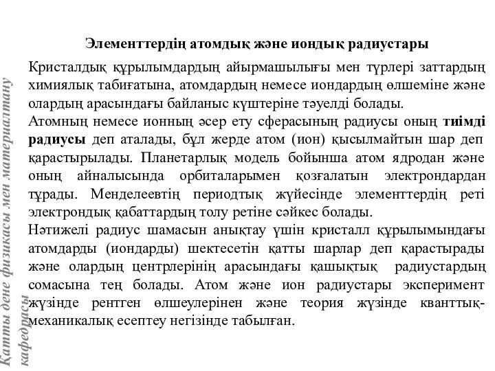 Элементтердің атомдық және иондық радиустары Кристалдық құрылымдардың айырмашылығы мен түрлері заттардың