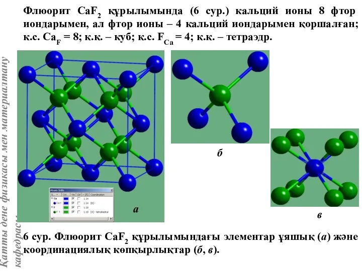 Флюорит CaF2 құрылымында (6 сур.) кальций ионы 8 фтор иондарымен, ал