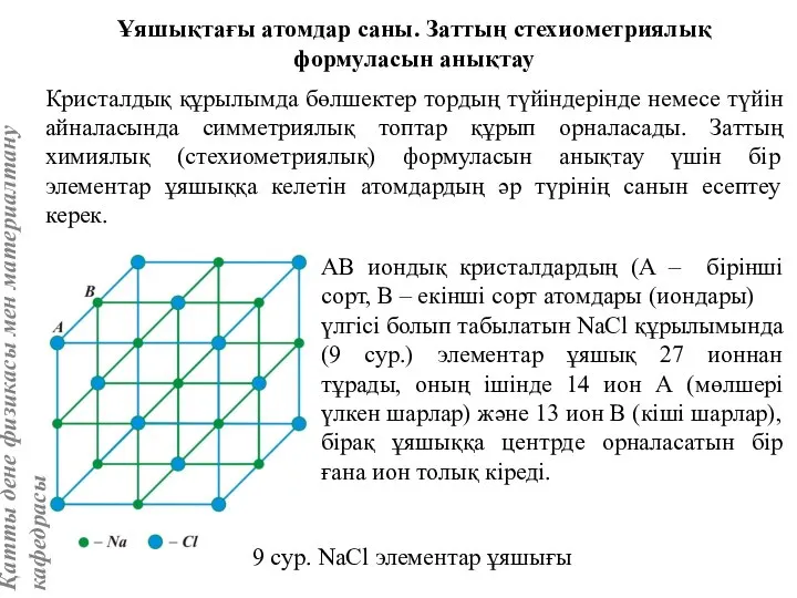 Ұяшықтағы атомдар саны. Заттың стехиометриялық формуласын анықтау Кристалдық құрылымда бөлшектер тордың