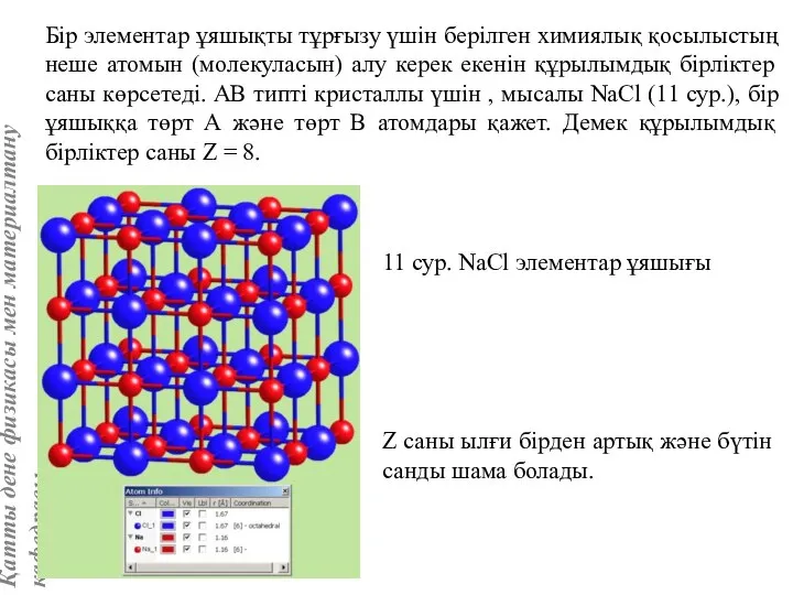 Бір элементар ұяшықты тұрғызу үшін берілген химиялық қосылыстың неше атомын (молекуласын)