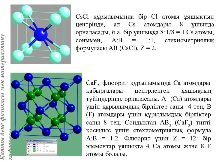 CsCl құрылымында бір Сl атомы ұяшықтың центрінде, ал Cs атомдары 8