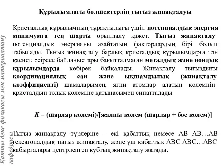 Құрылымдағы бөлшектердің тығыз жинақталуы Кристалдық құрылымның тұрақтылығы үшін потенциалдық энергия минимумға