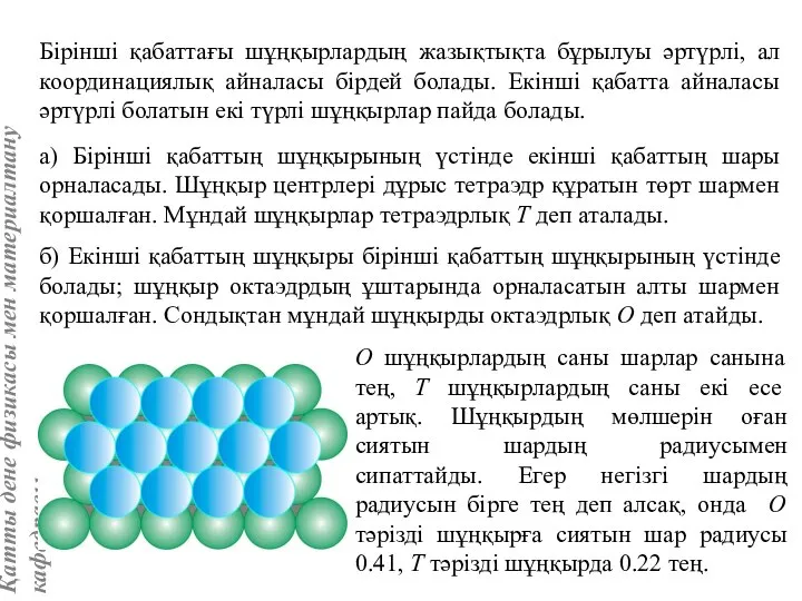 Бірінші қабаттағы шұңқырлардың жазықтықта бұрылуы әртүрлі, ал координациялық айналасы бірдей болады.