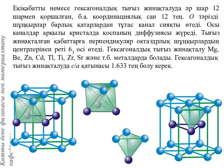 Екіқабатты немесе гексагоналдық тығыз жинақталуда әр шар 12 шармен қоршалған, б.а.