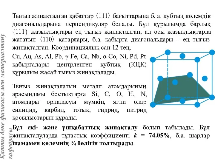 Тығыз жинақталған қабаттар 〈111〉 бағыттарына б. а. кубтың көлемдік диагональдарына перпендикуляр