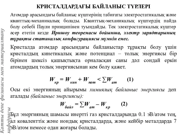 КРИСТАЛДАРДАҒЫ БАЙЛАНЫС ТҮРЛЕРІ Атомдар арасындағы байланыс күштерінің табиғаты электростатикалық және кванттық-механикалық