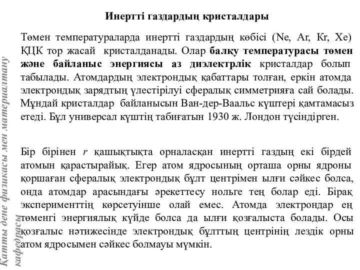 Инертті газдардың кристалдары Төмен температураларда инертті газдардың көбісі (Ne, Аr, Кr,