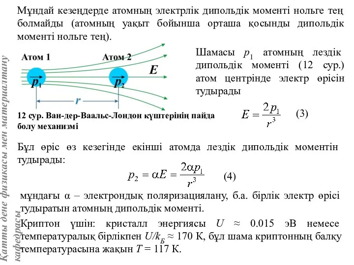 Мұндай кезеңдерде атомның электрлік дипольдік моменті нольге тең болмайды (атомның уақыт