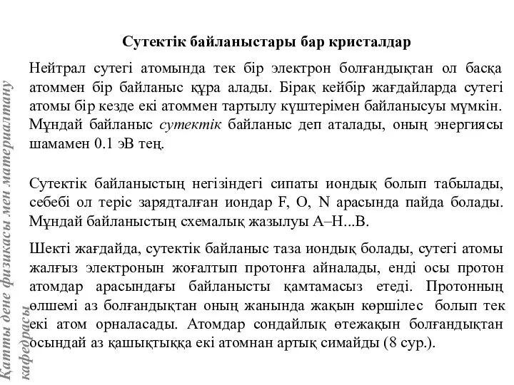 Сутектік байланыстары бар кристалдар Нейтрал сутегі атомында тек бір электрон болғандықтан