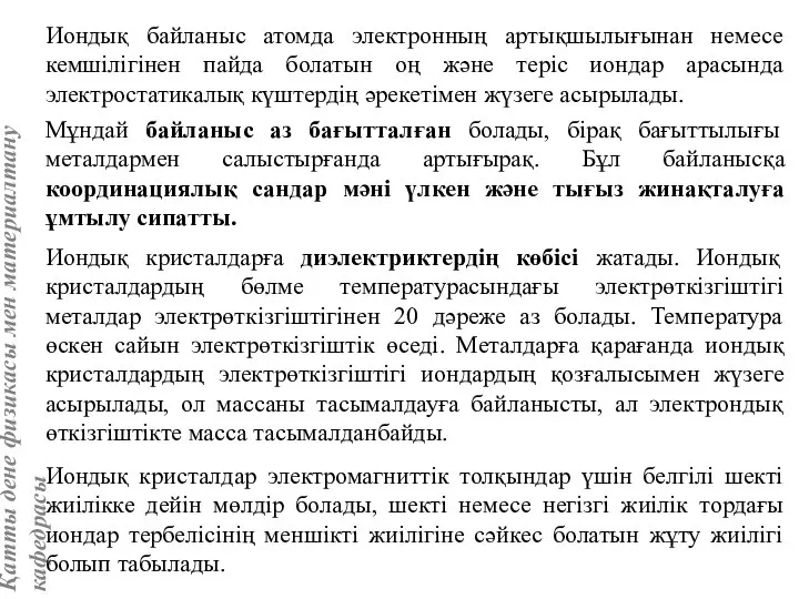 Иондық байланыс атомда электронның артықшылығынан немесе кемшілігінен пайда болатын оң және