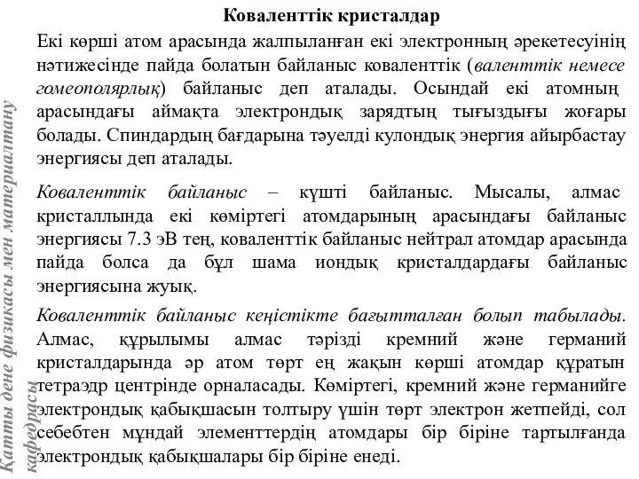 Коваленттік кристалдар Екі көрші атом арасында жалпыланған екі электронның әрекетесуінің нәтижесінде