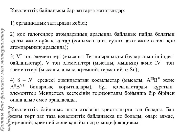 Коваленттік байланысы бар заттарға жататындар: 1) органикалық заттардың көбісі; 2) қос