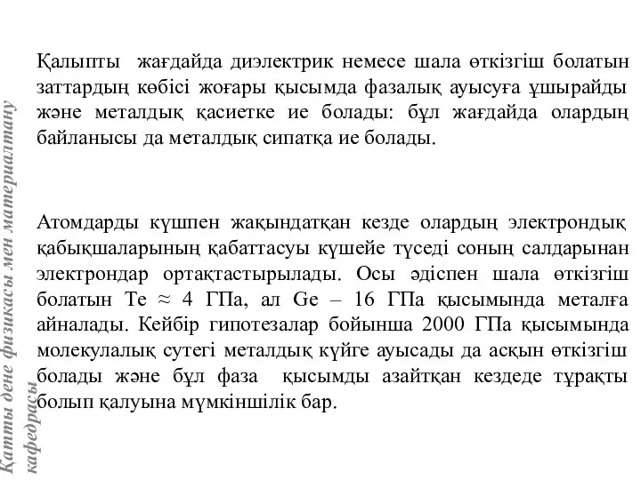 Қалыпты жағдайда диэлектрик немесе шала өткізгіш болатын заттардың көбісі жоғары қысымда