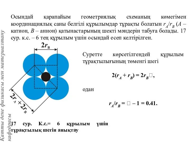 Осындай қарапайым геометриялық схеманың көмегімен координациялық саны белгілі құрылымдар тұрақты болатын