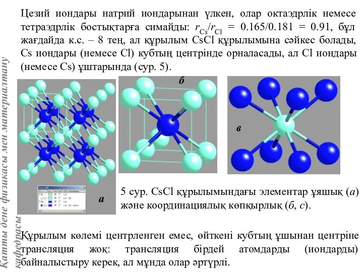 Цезий иондары натрий иондарынан үлкен, олар октаэдрлік немесе тетраэдрлік бостықтарға симайды: