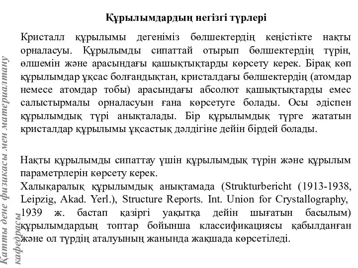 Құрылымдардың негізгі түрлері Кристалл құрылымы дегеніміз бөлшектердің кеңістікте нақты орналасуы. Құрылымды