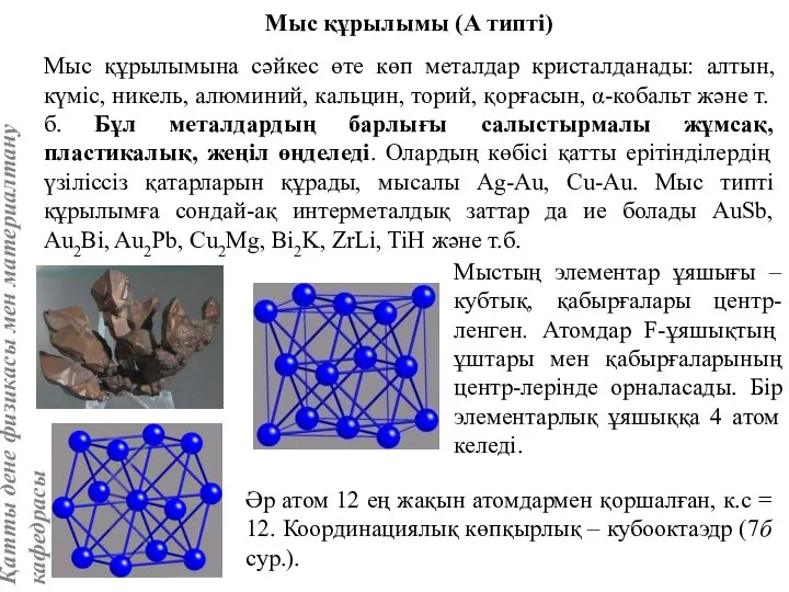 Мыс құрылымы (А типті) Мыс құрылымына сәйкес өте көп металдар кристалданады: