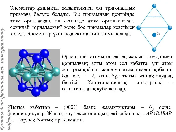 Элементар ұяшықты жазықтықпен екі тригоналдық призмаға бөлуге болады. Бір призманың центрінде