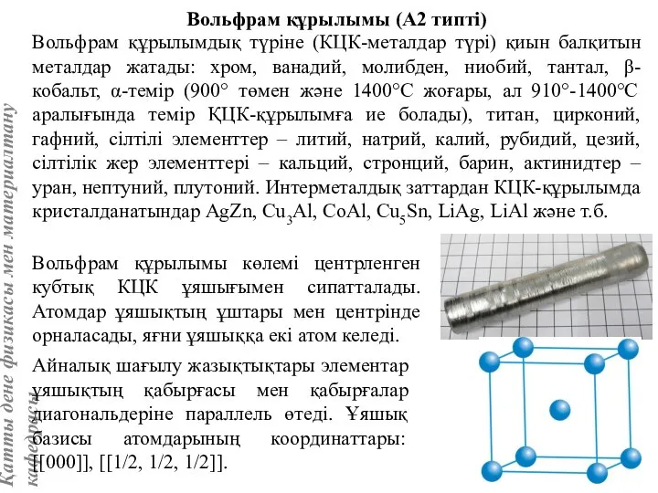 Вольфрам құрылымы (А2 типті) Вольфрам құрылымдық түріне (КЦК-металдар түрі) қиын балқитын