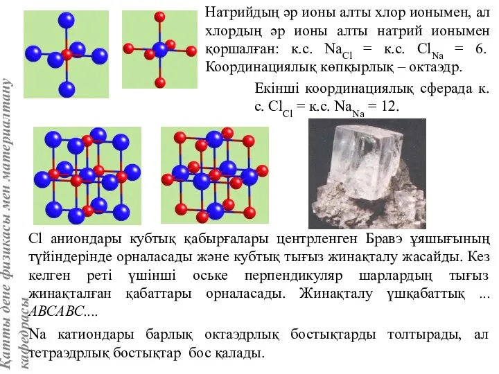 Натрийдың әр ионы алты хлор ионымен, ал хлордың әр ионы алты