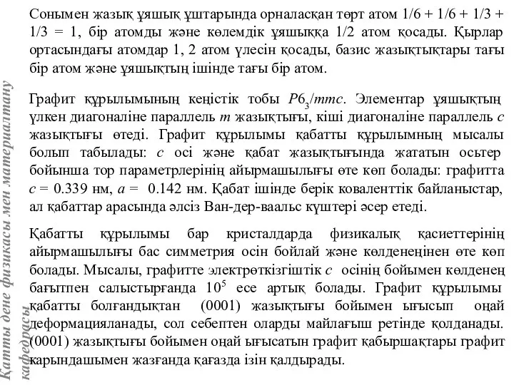 Графит құрылымының кеңістік тобы Р63/mmс. Элементар ұяшықтың үлкен диагоналіне параллель m