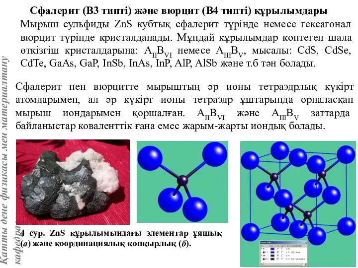 Сфалерит (В3 типті) және вюрцит (В4 типті) құрылымдары Мырыш сульфиды ZnS