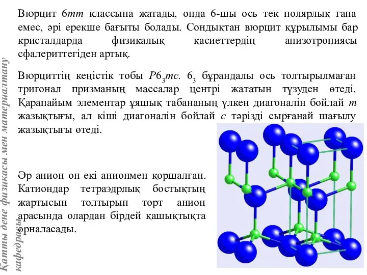 Вюрцит 6mm классына жатады, онда 6-шы ось тек полярлық ғана емес,