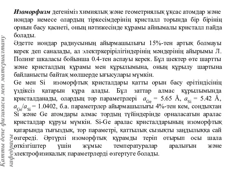 Изоморфизм дегеніміз химиялық және геометриялық ұқсас атомдар және иондар немесе олардың