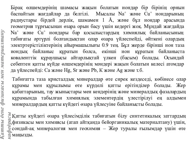 Бірақ өлшемдерінің шамасы жақын болатын иондар бір бірінің орнын баспайтын жағдайлар