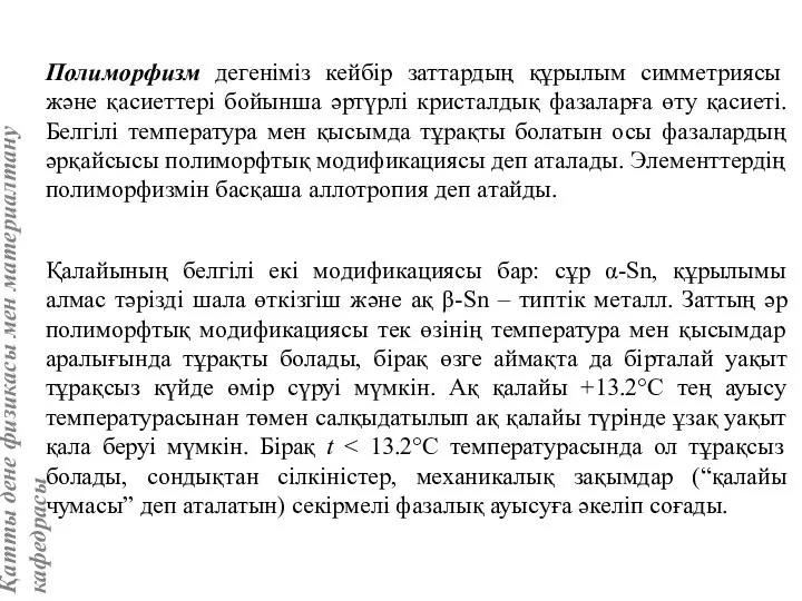 Полиморфизм дегеніміз кейбір заттардың құрылым симметриясы және қасиеттері бойынша әртүрлі кристалдық