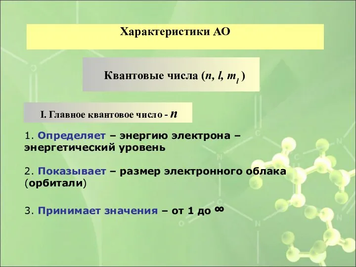 1. Определяет – энергию электрона – энергетический уровень 2. Показывает –