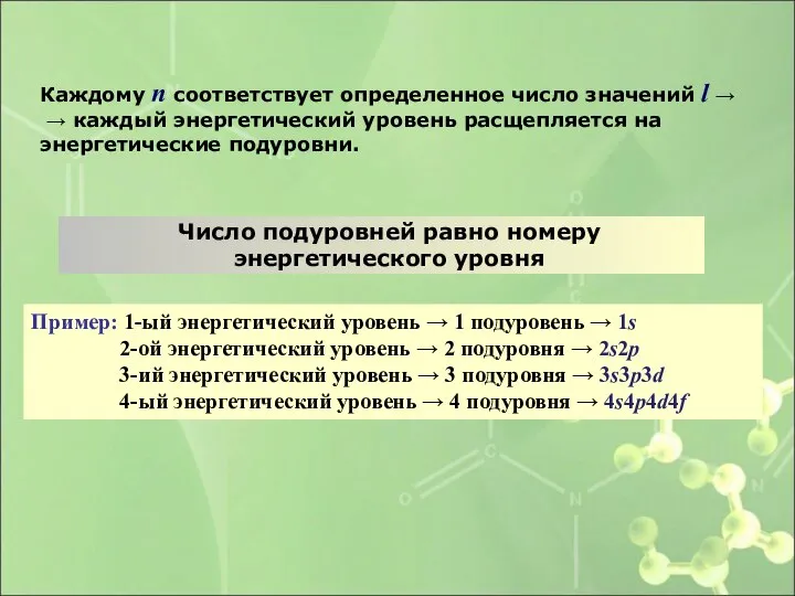 Каждому n соответствует определенное число значений l → → каждый энергетический