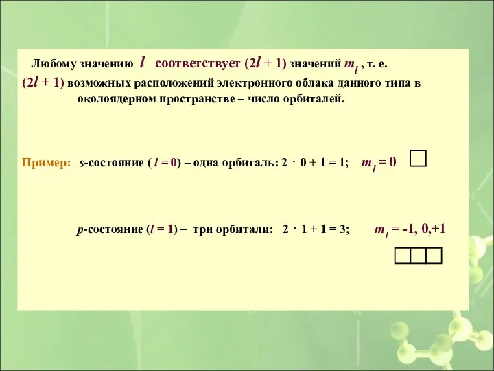 Любому значению l соответствует (2l + 1) значений ml , т.