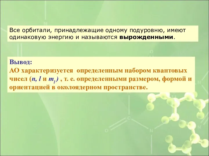 Все орбитали, принадлежащие одному подуровню, имеют одинаковую энергию и называются вырожденными.