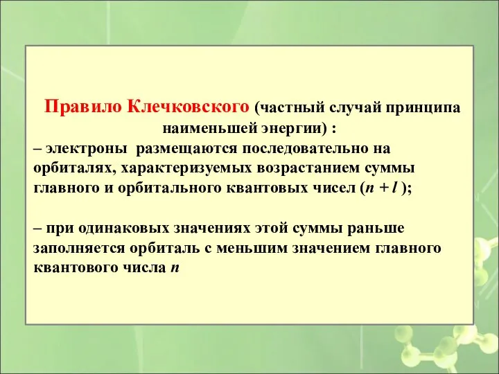 Правило Клечковского (частный случай принципа наименьшей энергии) : – электроны размещаются