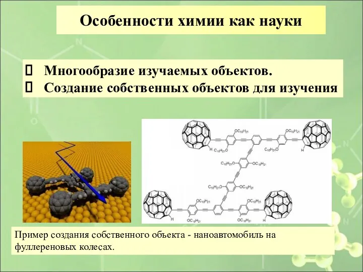 Особенности химии как науки Многообразие изучаемых объектов. Создание собственных объектов для