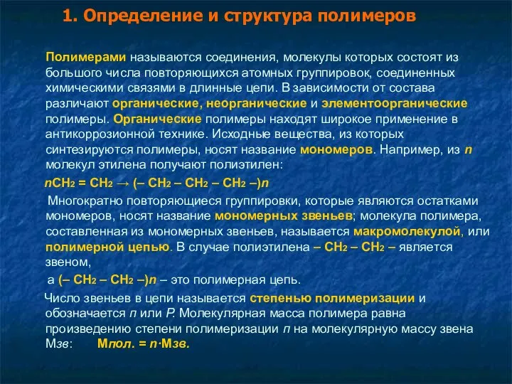 1. Определение и структура полимеров Полимерами называются соединения, молекулы которых состоят