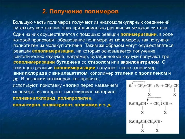 Большую часть полимеров получают из низкомолекулярных соединений путем осуществления двух принципиально