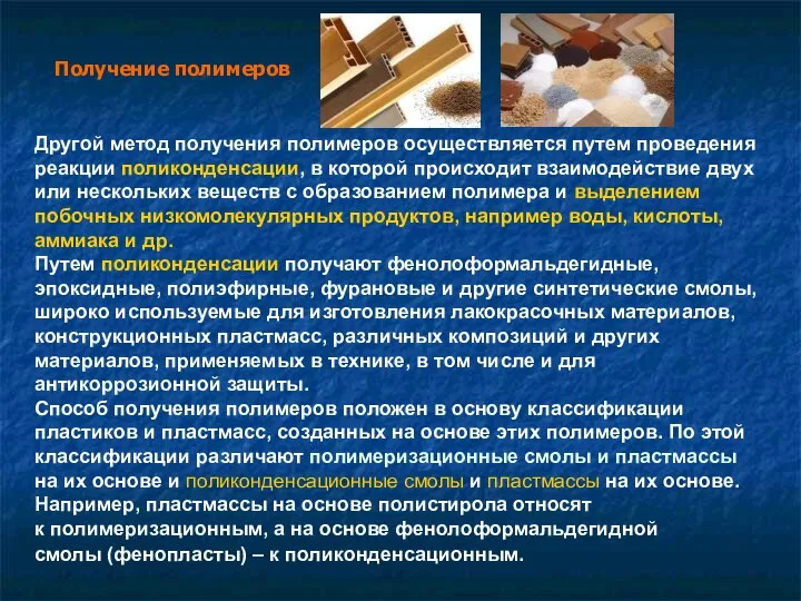 Другой метод получения полимеров осуществляется путем проведения реакции поликонденсации, в которой