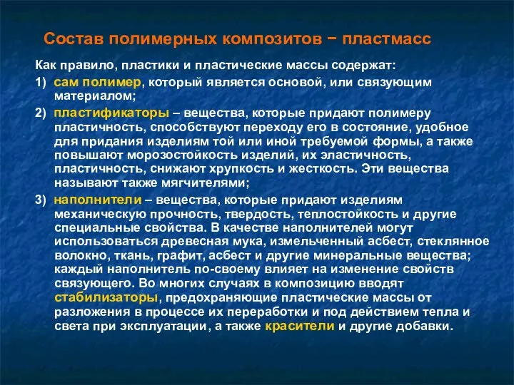 Как правило, пластики и пластические массы содержат: 1) сам полимер, который