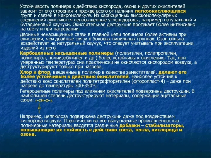 Устойчивость полимера к действию кислорода, озона и других окислителей зависит от