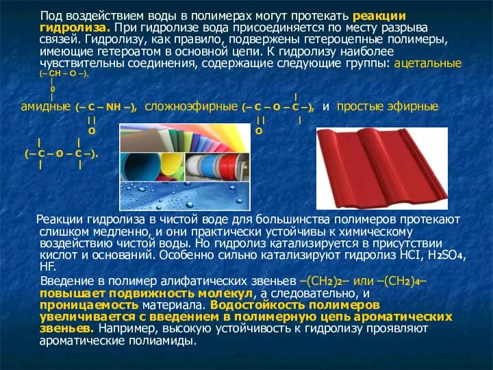 Под воздействием воды в полимерах могут протекать реакции гидролиза. При гидролизе