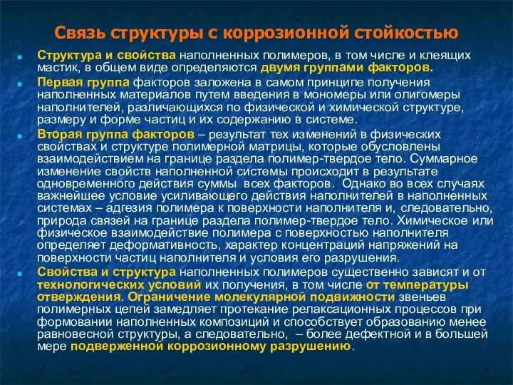 Связь структуры с коррозионной стойкостью Структура и свойства наполненных полимеров, в