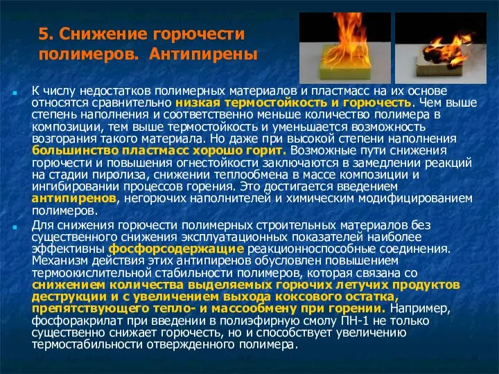 5. Снижение горючести полимеров. Антипирены К числу недостатков полимерных материалов и