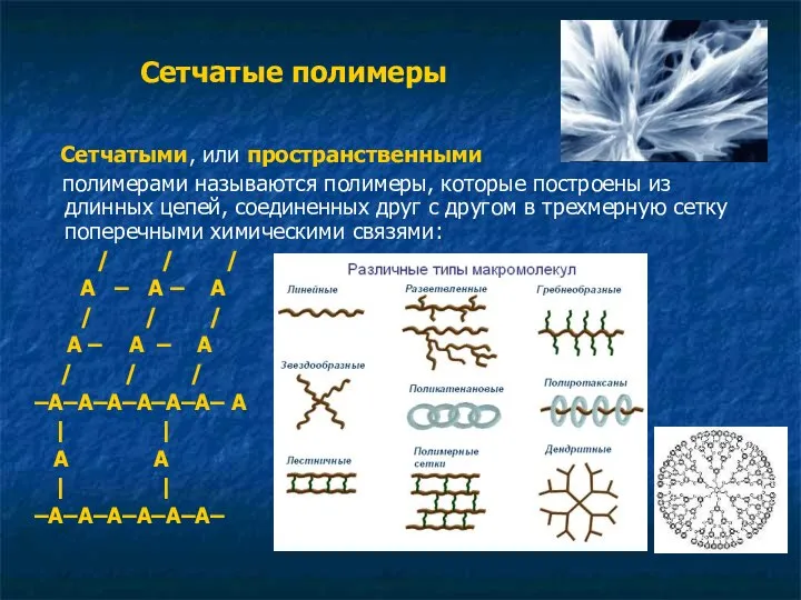 Сетчатые полимеры Сетчатыми, или пространственными полимерами называются полимеры, которые построены из