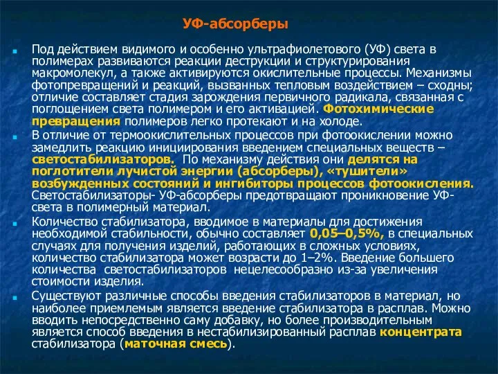 Под действием видимого и особенно ультрафиолетового (УФ) света в полимерах развиваются