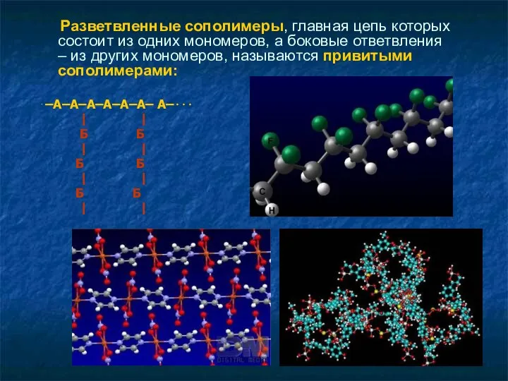 Разветвленные сополимеры, главная цепь которых состоит из одних мономеров, а боковые