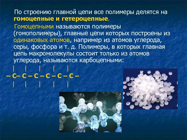 По строению главной цепи все полимеры делятся на гомоцепные и гетероцепные.