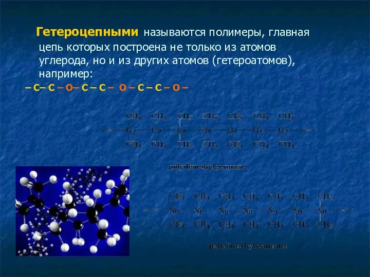 Гетероцепными называются полимеры, главная цепь которых построена не только из атомов